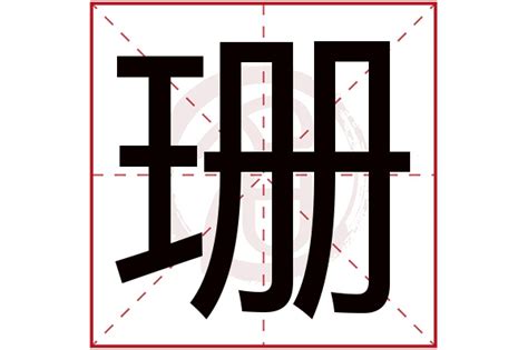 珊 名字|珊字的名字寓意是什么意思 珊字的意思